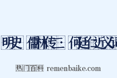 明史·儒林传二·何廷仁近义词是什么意思的图片